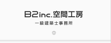 B2 inc. 空間工房 一級建築士事務所